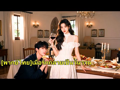 เธอตามจีบซีอีโอมา 5 ปี แต่เขากลับวางยาเธอเพื่อรักแรก เมื่อความจำหายไป เธอจึงตื่นรู้และเลิ#250808ayB3