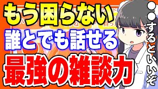 【フェルミ】※会話で困ったら●●をして下さい。誰とでも話せるようになる最強の雑談力【切り抜き/サクッと学べる】