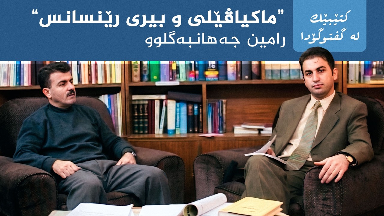 ڤیدیۆ | کتێبێک لە گفتوگۆدا - "ماکیاڤێلی و بیری رێنسانس" - رامین جەهانبەگلوو