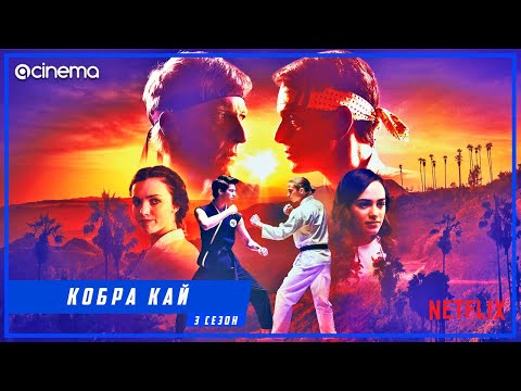 Кобра Кай  (3-й сезон) Сериала ⭕ Русский трейлер (2021) | Netflix