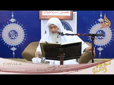  تفسير الربانيين ـ سورة الأعراف ( 11 ) الآيات ( 44 – 51 ) للشيخ  مصطفى العدوي تاريخ 5 11 2023 