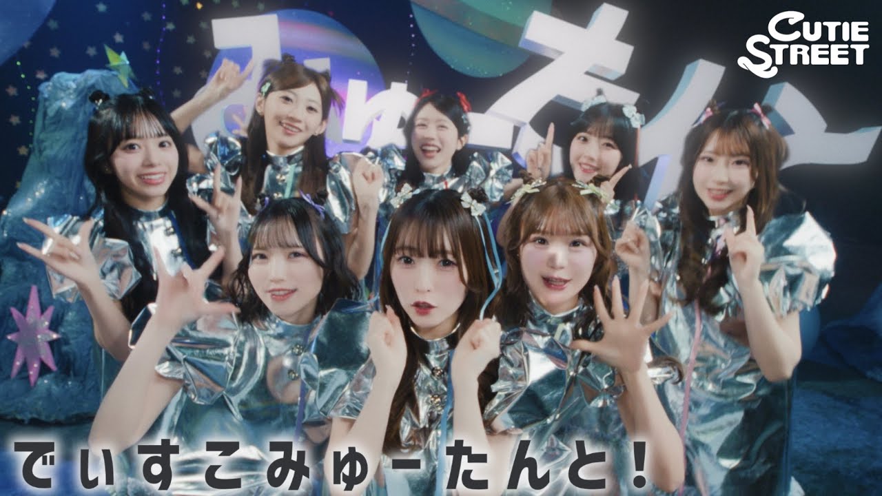 【Lyric Video】CUTIE STREET『でぃすこみゅーたんと！』【本家が実写で撮ってみた】