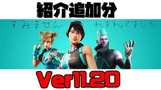 クリエイティブ講座番外編・ver.11.20アプデ速報の追加！- フォートナイトアップデート【フリフレ】