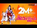 എല്ലാദിവസവും കേൾക്കേണ്ട ശിവ ഭക്തിഗാ�