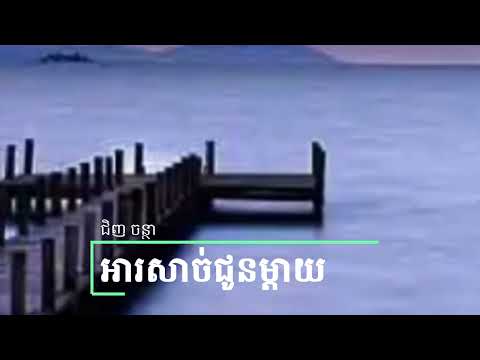 អារសាច់ជូនម្តាយ | Ah sach choun mday | ច្រៀងដោយ: ជិញ ចន្ថា | Covered by: Chinh Chantha
