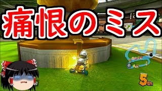 【ゆっくり実況】まだいける！？ #マリオカート８ 【wiiU】part61