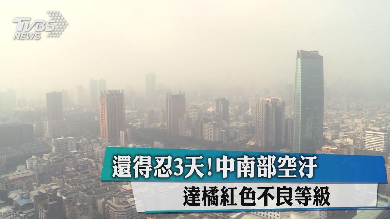 髒空氣籠罩中南部 外出勿忘口罩