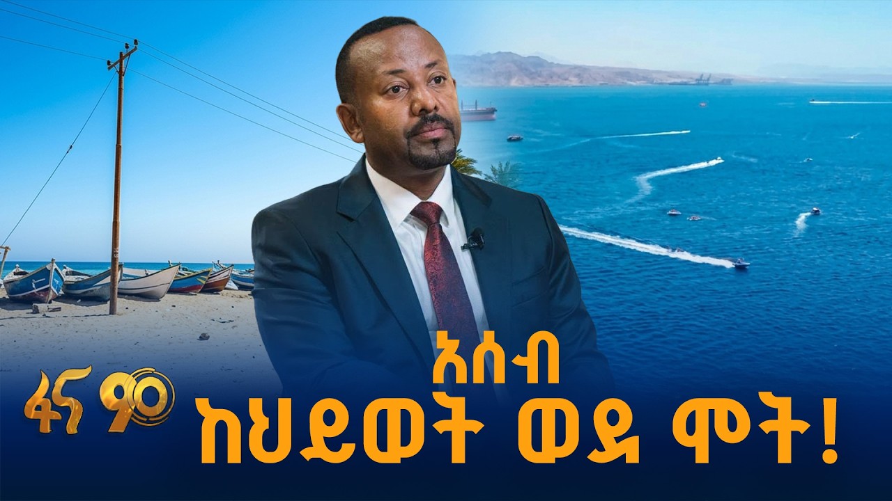 እኛ ህይወት እነሱ ደግሞ ሞት ዘሩበት