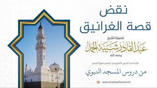 96. نقض قصة الغرانيق – الشيخ عبدالقادر شيبة الحمد رحمه الله image