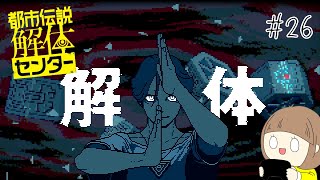 怪異の世界にようこそ「都市伝説解体センター」 part26終【ネタバレ注意】