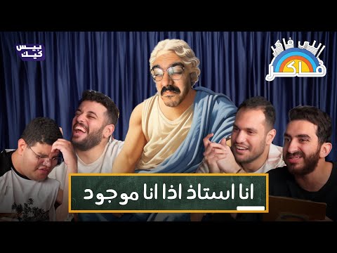 يا ترى مين هيطلع الفيلسوف الحقيقي