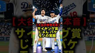 【衝撃の嫉妬】「サイヤング賞じゃん…」大谷翔平が本音を漏らした山本由伸の恐るべき覚醒！ #大谷翔平 #山本由伸 #ドジャース #MLB