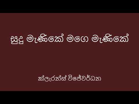 Clarence Wijewardena - Sudu Menike Mage Menike සුදු මැණිකේ මගේ මැණිකේ