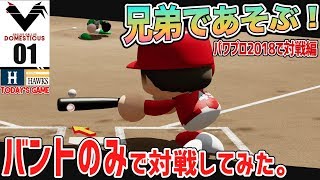 単発【パワプロ2018】兄弟であそぶ「バントのみで対戦してみた。」