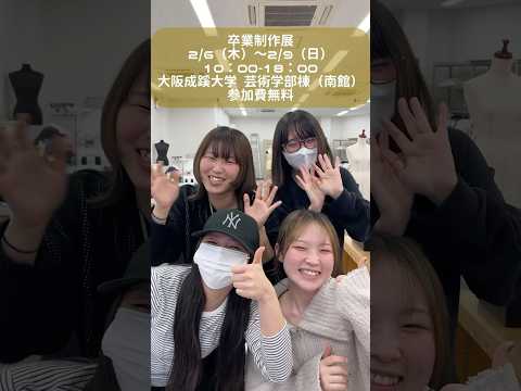 【大阪成蹊大学 芸術学部】 ファッション・コスチュームデザインコース卒業制作展準備中！来てね〜👀