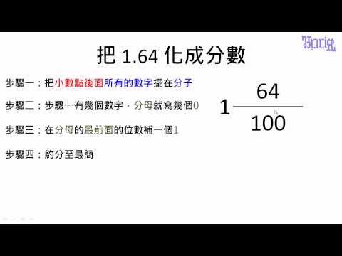 例題 小數轉換成為分數的練習 數學 均一教育平台 例題 小數轉換成為分數的練習 數學 均一教育平台