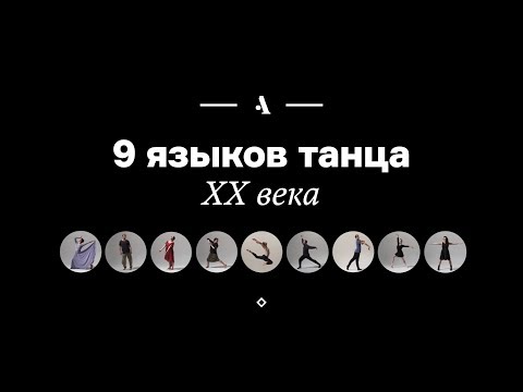 9 языков танца XX века. Все главные хореографы