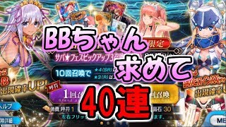 【FGO】2018年水着ガチャ BBちゃん求めて40連回してきました！【ゲーム実況】