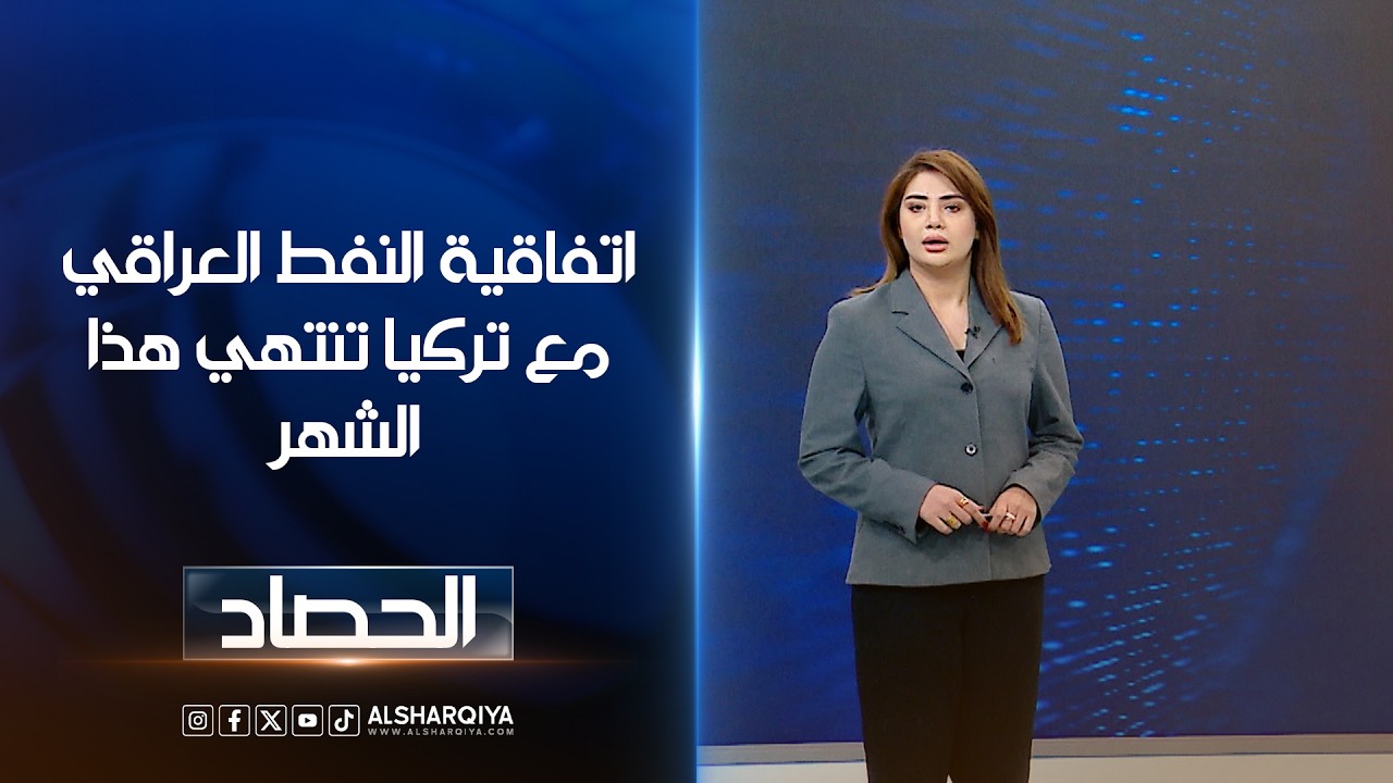 فيديو | اتفاقية النفط العراقيمع تركيا تنتهي هذا الشهر | شجن سعد