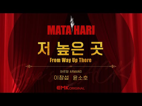 2022 뮤지컬 마타하리 (Musical MATA HARI) '이창섭&윤소호 - 저 높은 곳' 리릭 비디오 (Lyric Video)