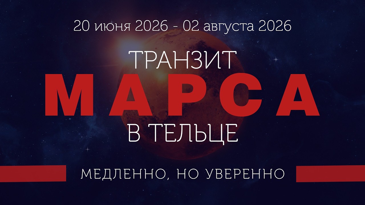 Марс в Тельце. Островок спокойствия среди бушующего океана страстей.