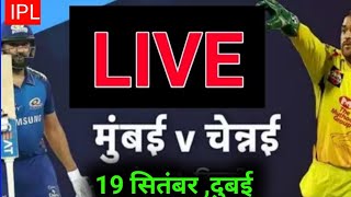 Mi Vs CSK Live Score || aaj ka IPL cricket || mumbai vs Chennai IPL match live || #mivscsk live #ipl
