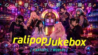 Download lagu ラリポップ//ジュークボックス #01｜7つの個性が紡ぐ、心を揺らす“歌”たち mp3