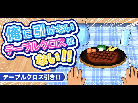 Pull a Tablecloth!! Video