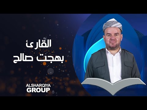 شاهد بالفيديو.. القارئ بهجت رمضان صالح من دهوك يتأهل إلى المرحلة التالية #قارئ_الرافدين #الشرقية
