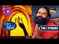 Indian Idol 13 Baba Ramdev और Mahashivratri का सुरीला संगम Ep 47 Full Ep