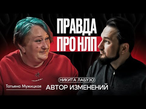 Правда про НЛП Психолог Татьяна Мужицкая