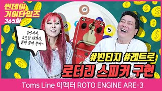 Video thumbnail for [SundayGearTimes 365회]Toms Line 이펙터 ROTO ENGINE ARE-3 by BUZZBEE TV
