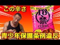 【新発売】禁断の激辛が遂にコンビニ進出!18禁カレーしっとりせんべいの辛さに衝撃!!