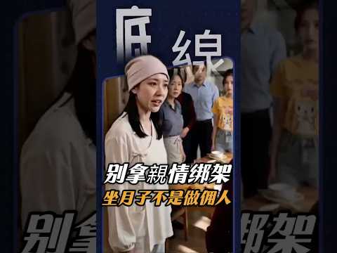 媳婦的忍耐是有限度的，媽媽是來幫女兒做月子的，不是來當婆家免費保姆。 #家庭 #情感共鳴 #大熱門#劇情反轉 #做月子