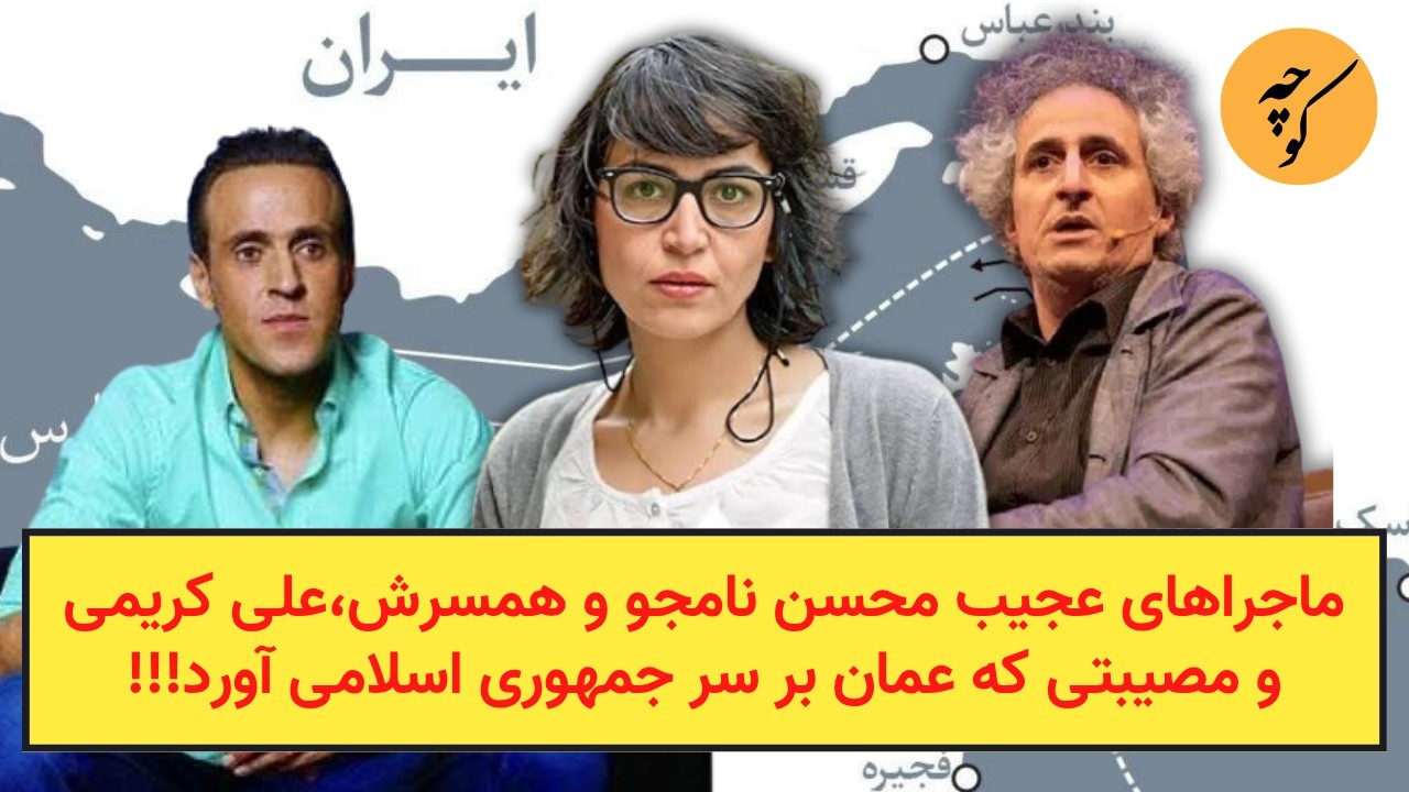 ماجراهای عجیب محسن نامجو و همسرش،علی کریمی و مصیبتی که عمان بر سر جمهوری اسلا