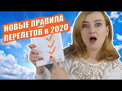 НОВЫЕ ПРАВИЛА АВИАПЕРЕЛЕТОВ В 2020. Как изменяться путешествия после карантина? Новости туризма
