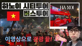 베트남?? 하노이 시티투어! 영상 보면 관광 끝! #vietnam #hanoi #travel #하노이 #베트…
