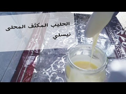 اسهل طريقة لتحضير النيسلي(الحليب المكثف المحلى ) في 10 دقائق