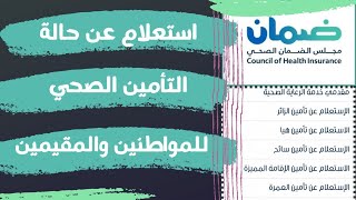 طريقة استعلام عن حالة التأمين الصحي للمواطنين والمقيمين مجلس الضمان الصحي
