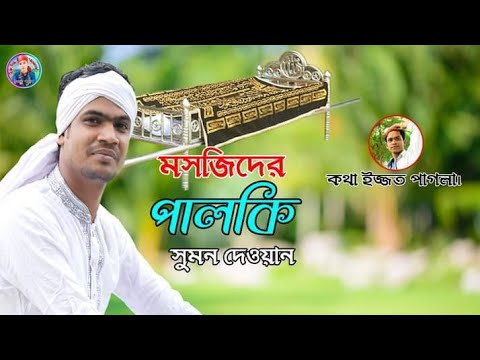 মসজিদের ও পালকি আইলো আমারও বাড়িতে তারাতারি সাজাও আমায় নতুনও শাড়িতে কন্ঠ সুমন দেওয়ান