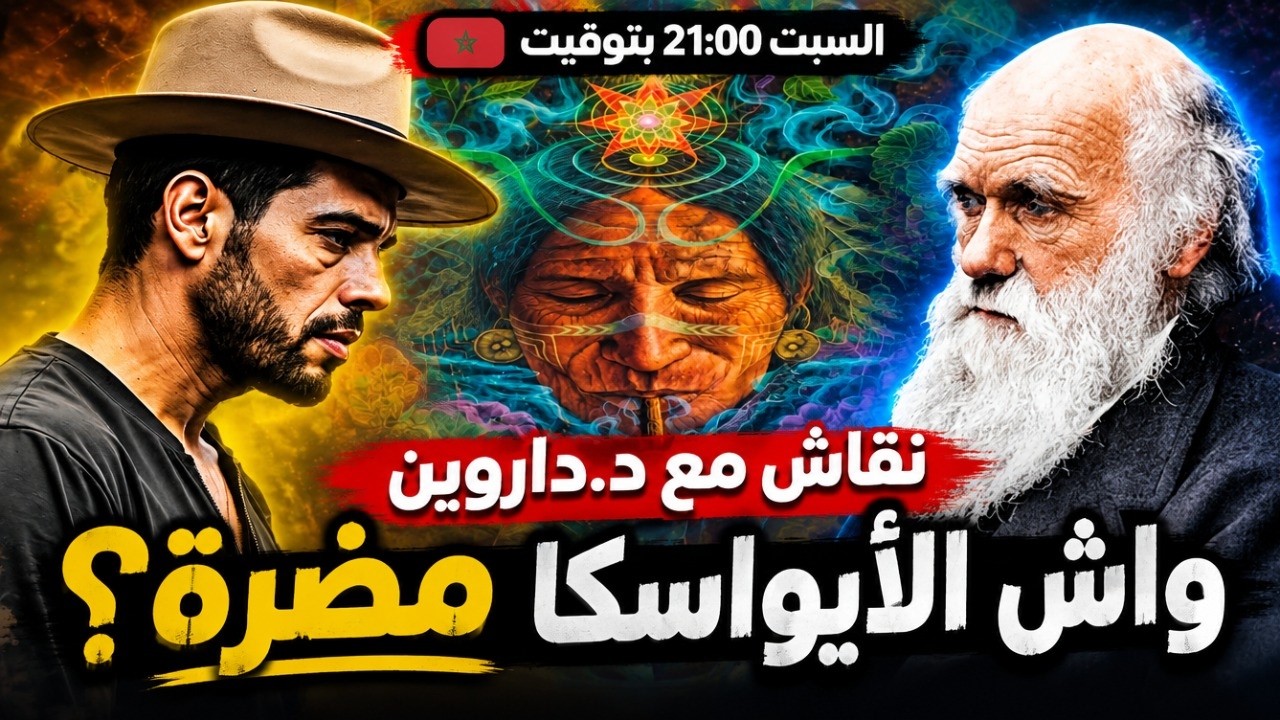 نقاش مع الدكتور داروين - واش الاياواسكا مضرة؟