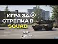 THE MARKSMAN WHO KILLS SQUAD