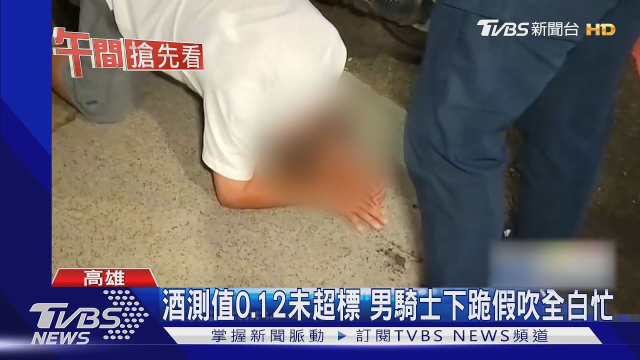 酒測值0.12未超標 男騎士下跪假吹全白忙