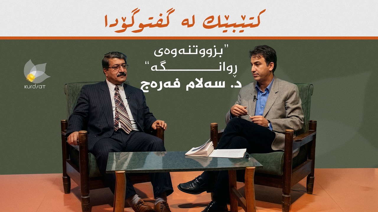 ڤیدیۆ | کتێبێک لە گفتوگۆدا - "شیعری ڕوانگە" - د. سەلام فەرەج