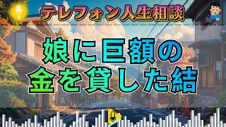 【テレフォン人生相談】なぜこうなる！？「娘に巨額の金を貸した」その結果があまりにも重すぎた