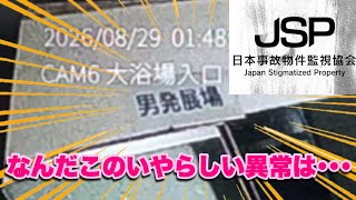 JSP－日本事故物件監視協会－Switch版実況プレイPart6