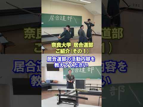 言語文化学科 【奈良大学のクラブ・サークルご紹介】居合道部ご紹介（その１） #奈良大 #奈良大学 #居合道 #shorts