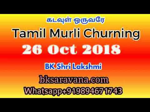 Tamil Murli Churning - 26 Oct 2018 - BK Shri Lakshmi