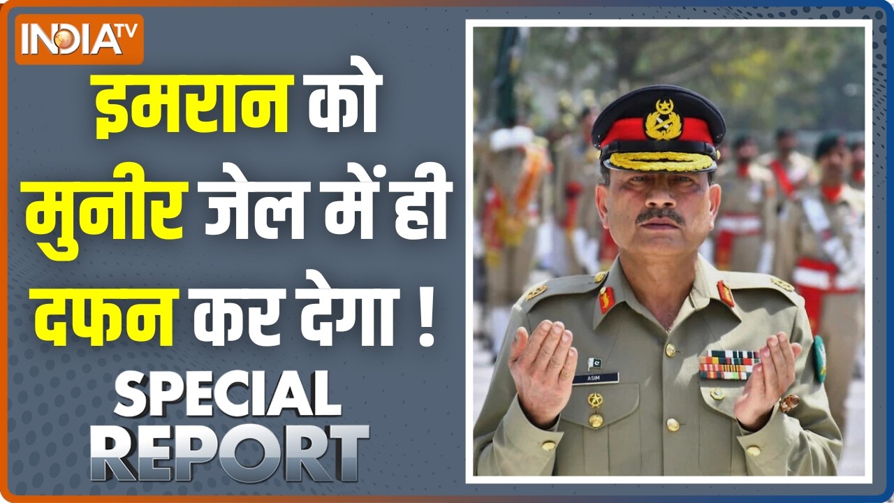 Special Report : इमरान को मुनीर जेल में ही दफन कर देगा ! Imran Khan News Updates |