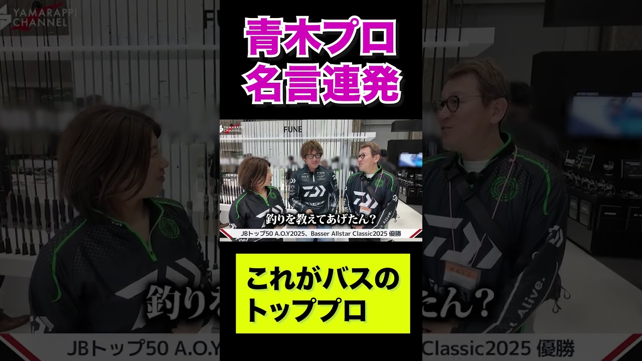 フィッシングショーでも名言を連発する青木大介プロ #バス釣り #fishing #青木大介